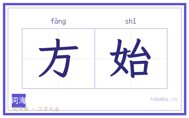 方始的书法字