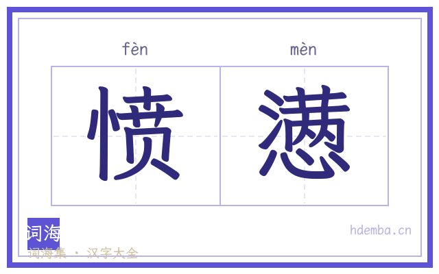 愤懑的书法字