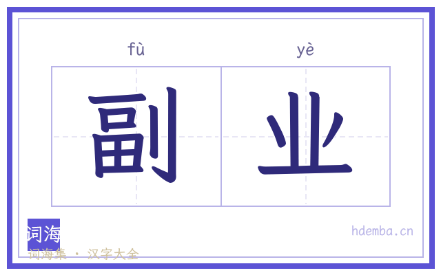 副业的书法字