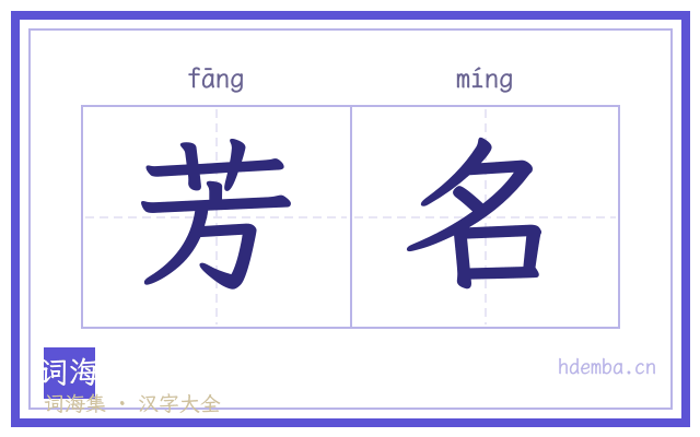 芳名的书法字