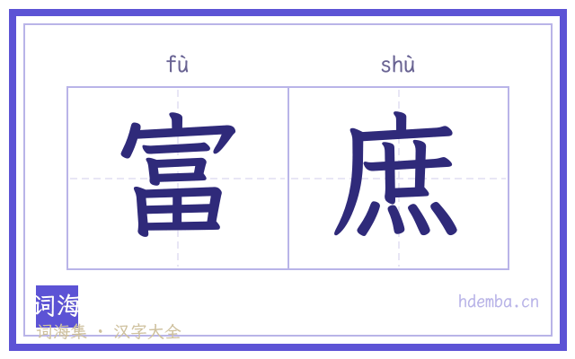 富庶的书法字
