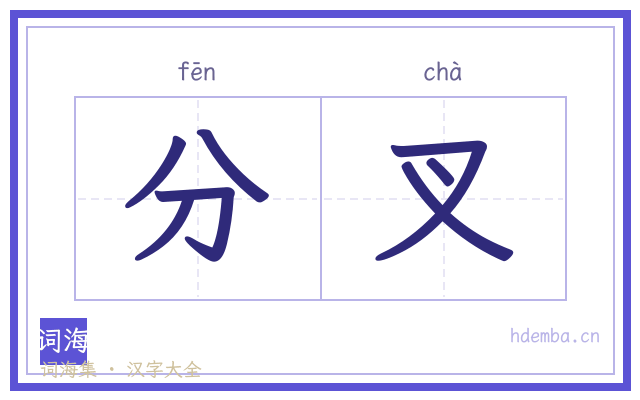 分叉的书法字