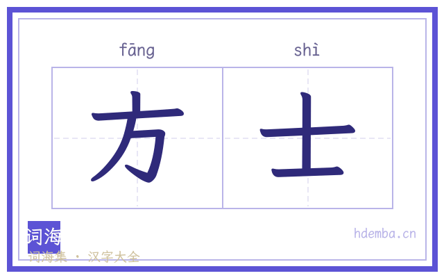 方士的书法字