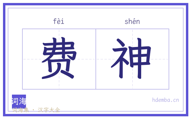 费神的书法字