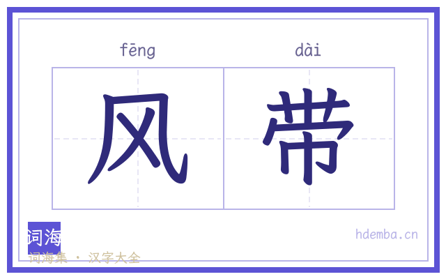 风带的书法字