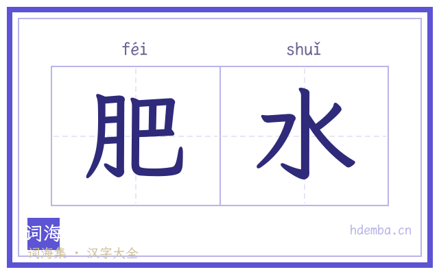 肥水的书法字