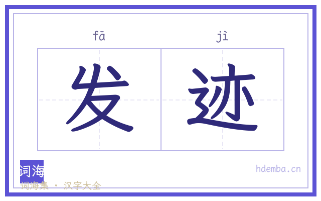 发迹的书法字