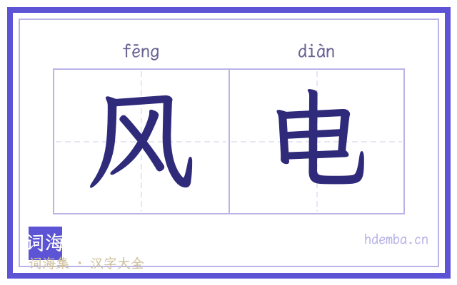 风电的书法字