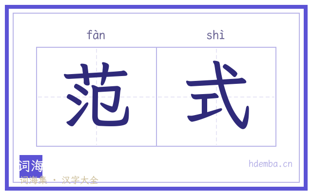 范式的书法字