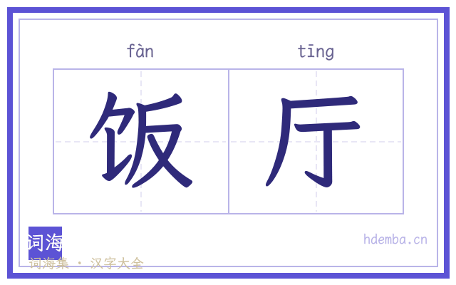 饭厅的书法字