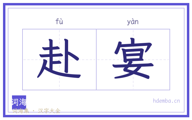 赴宴的书法字