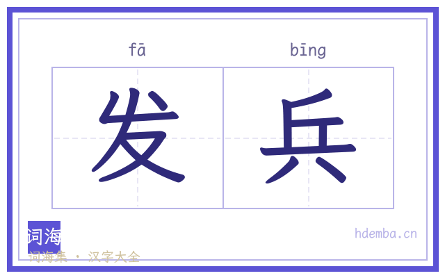 发兵的书法字