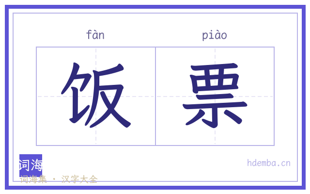 饭票的书法字