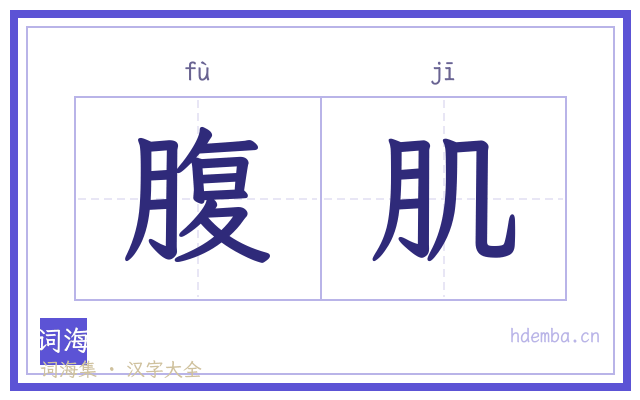 腹肌的书法字