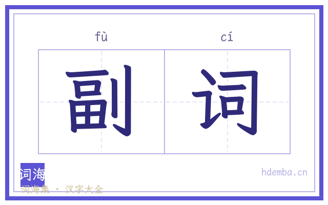副词的书法字
