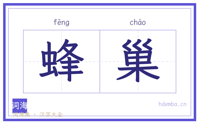 蜂巢的书法字
