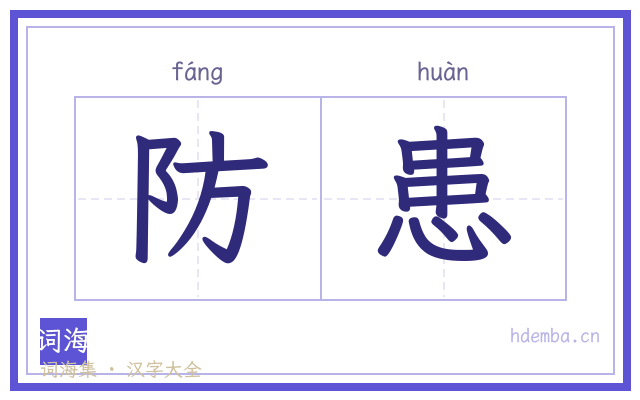 防患的书法字