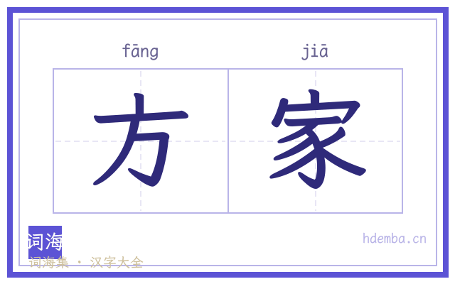 方家的书法字