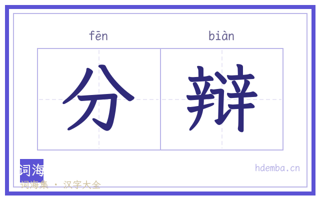 分辩的书法字