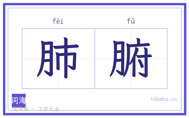 肺腑的书法字