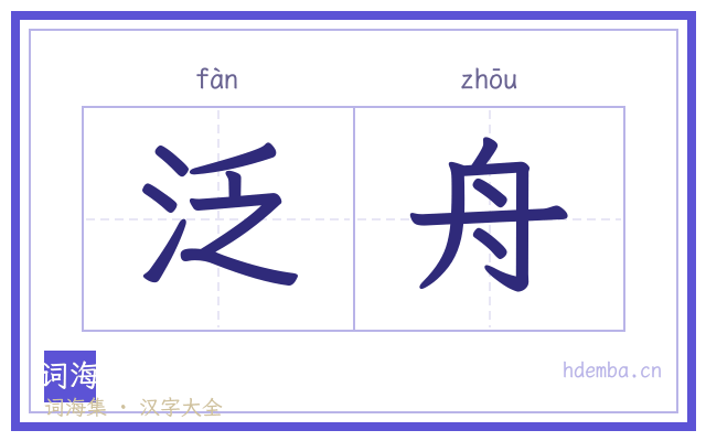 泛舟的书法字