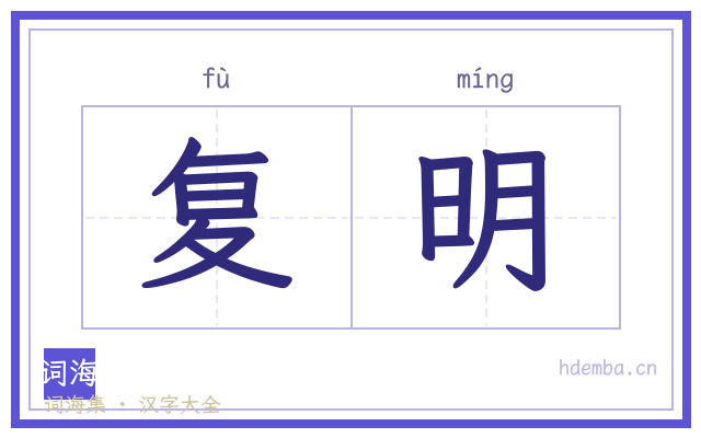 复明的书法字