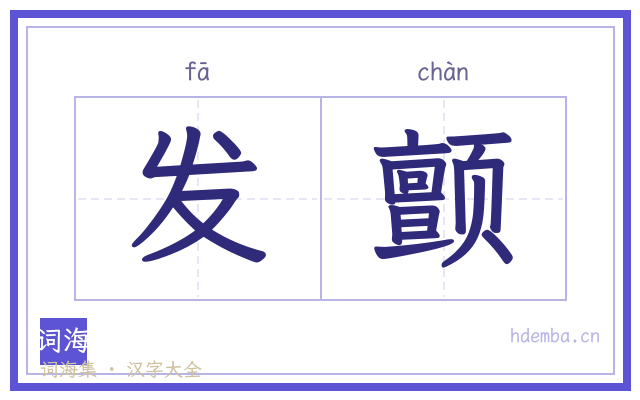 发颤的书法字