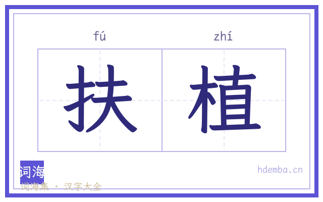 扶植的书法字