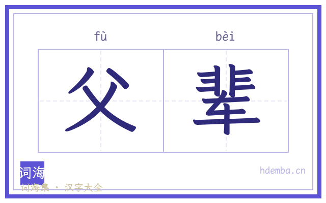 父辈的书法字