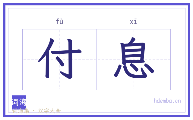 付息的书法字