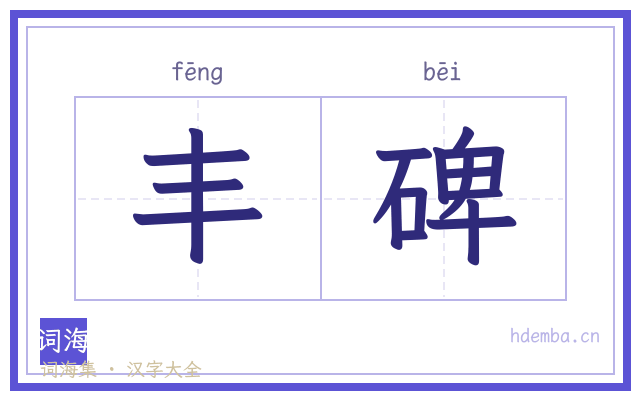 丰碑的书法字