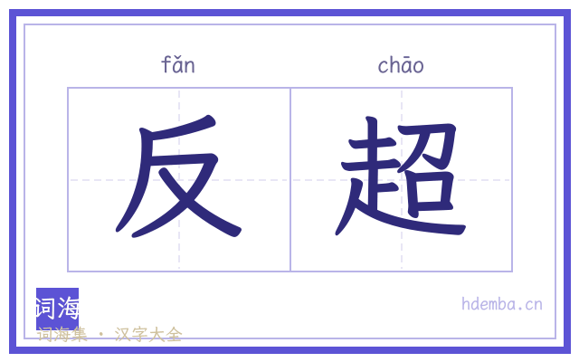 反超的书法字