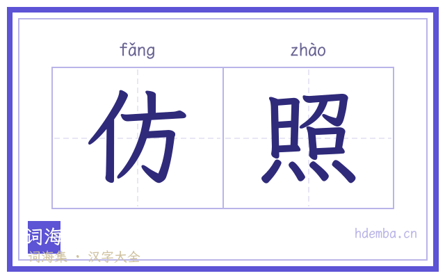 仿照的书法字