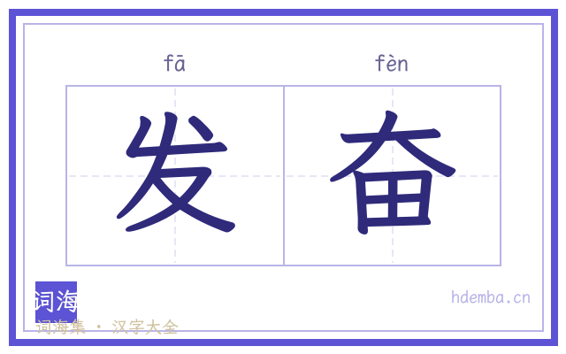 发奋的书法字