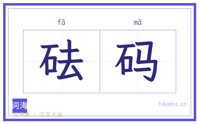 砝码的书法字