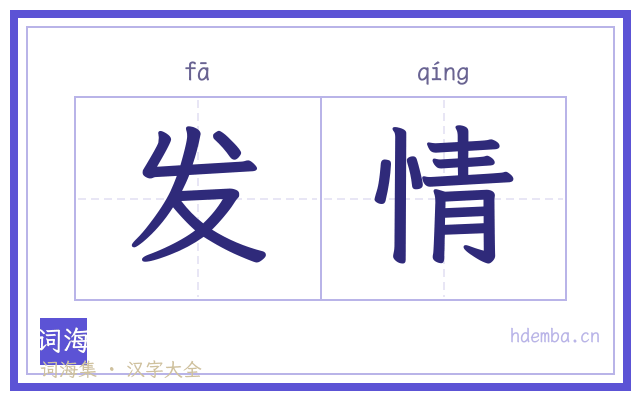 发情的书法字