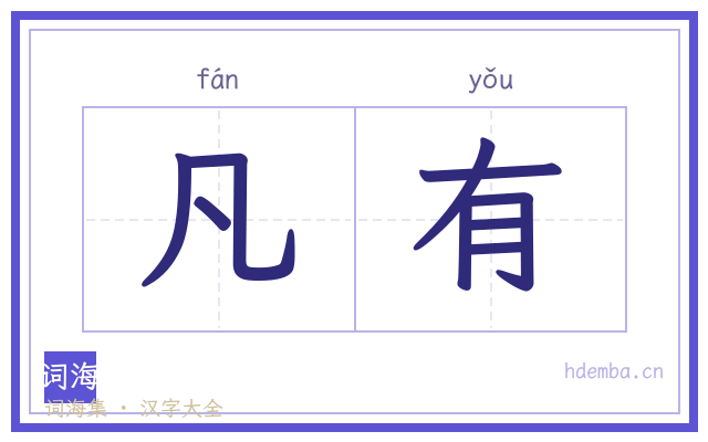 凡有的书法字