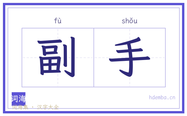 副手的书法字