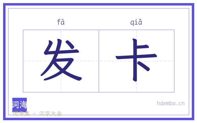 发卡的书法字