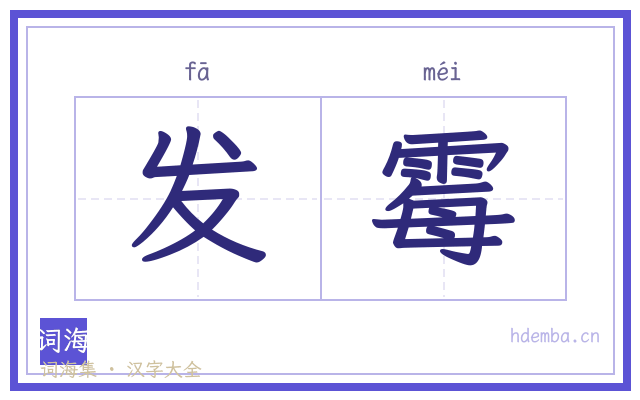 发霉的书法字