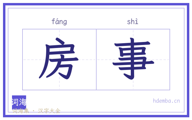 房事的书法字