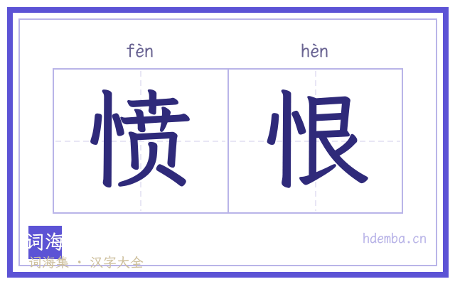 愤恨的书法字