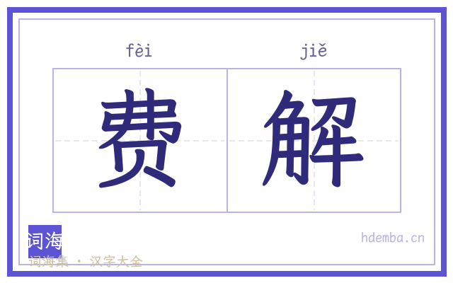 费解的书法字
