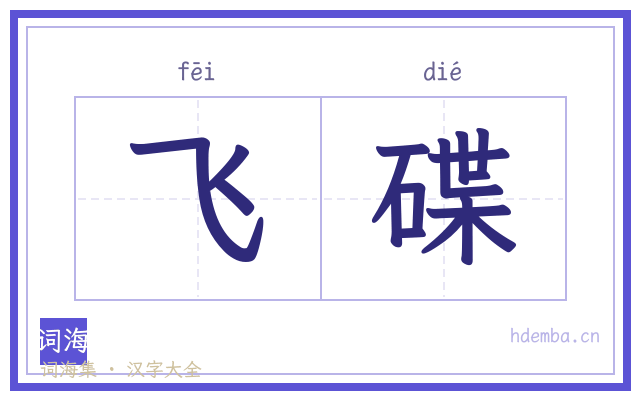 飞碟的书法字
