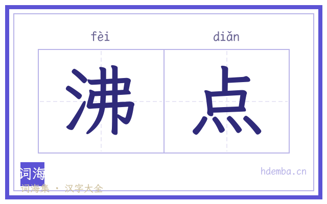 沸点的书法字