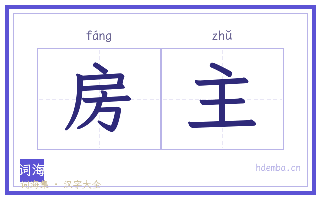 房主的书法字