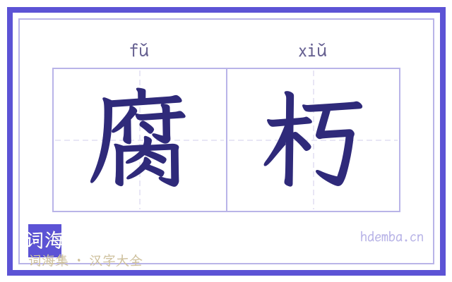 腐朽的书法字