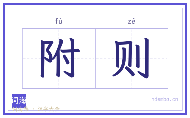 附则的书法字