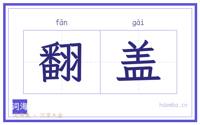 翻盖的书法字