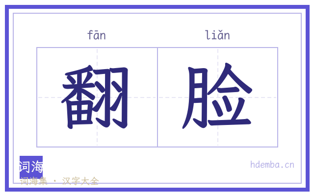 翻脸的书法字
